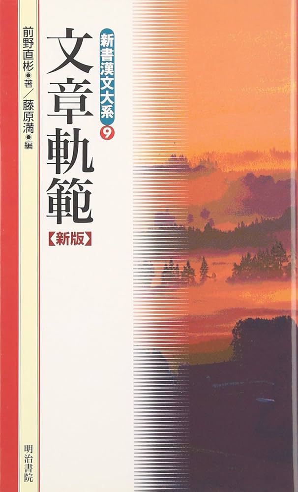 新釈漢文大系 文章軌範・続文章軌範 新釈漢文大系56 続文章軌範上- 明治書院